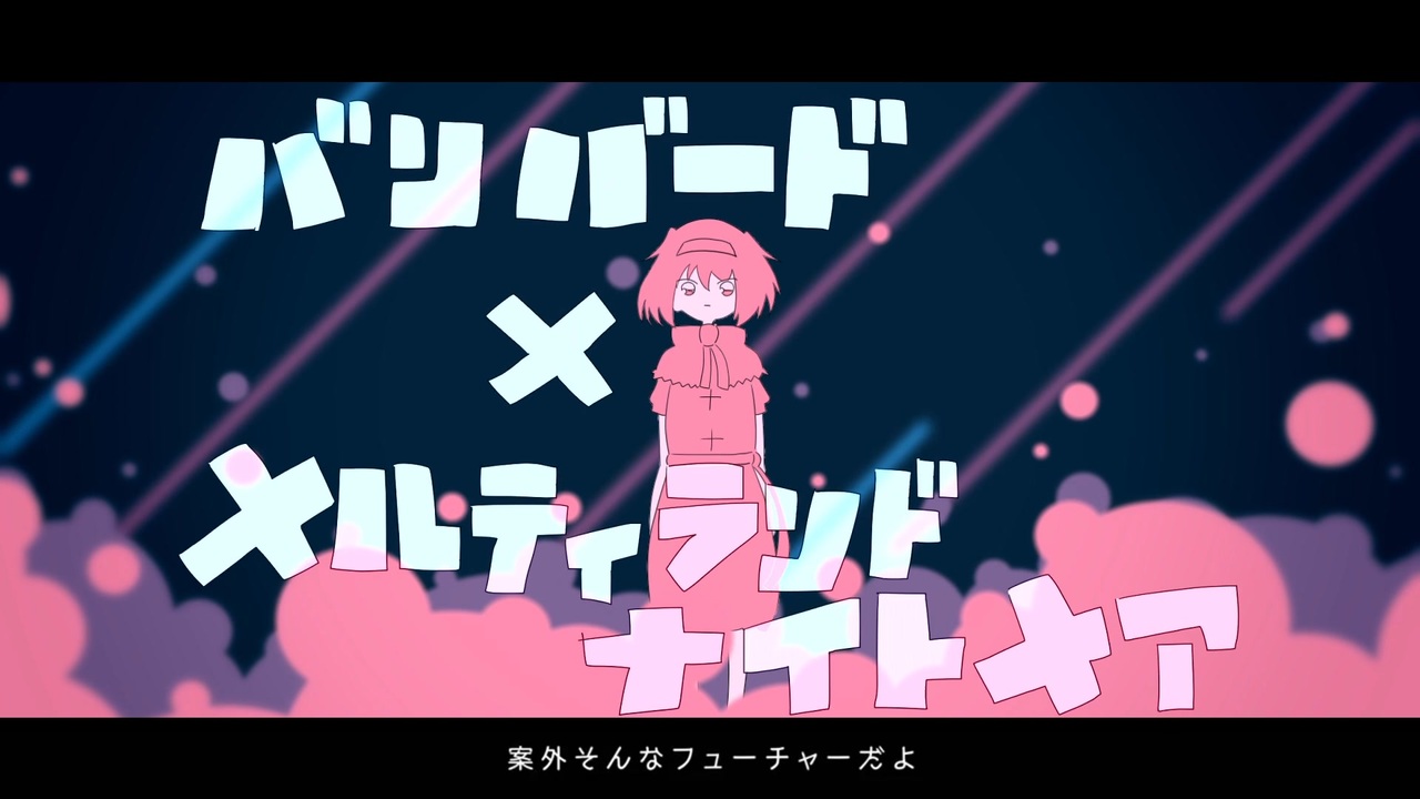 メルティランドバンバード☆