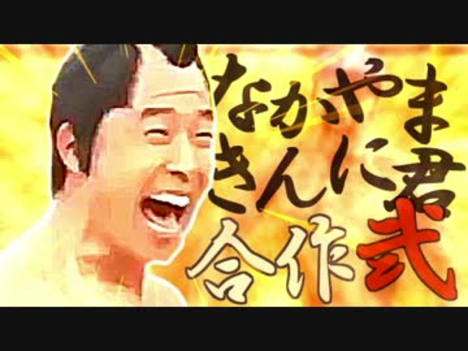 なかやまきんに君合作弐