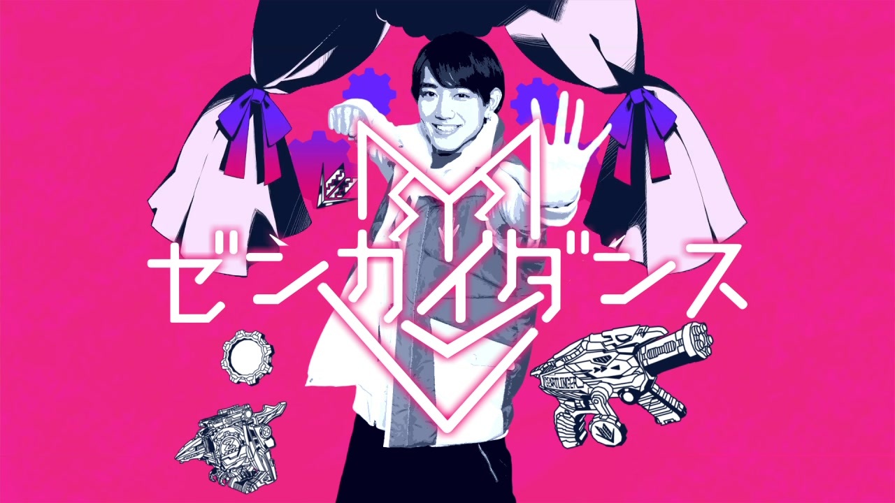 ゼンカイダンス／かいりきギア