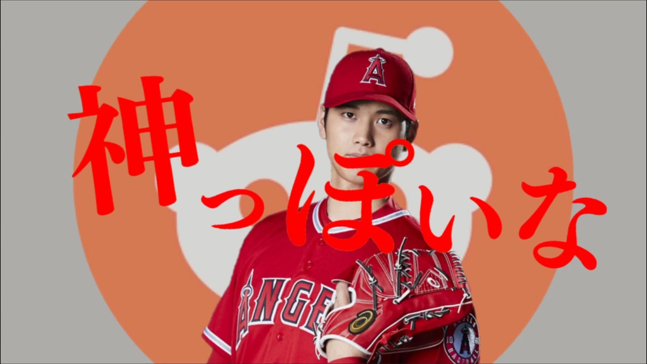 私は神ではありませんが、大谷翔平さんと一緒に「神っぽいな」を歌いたいです。