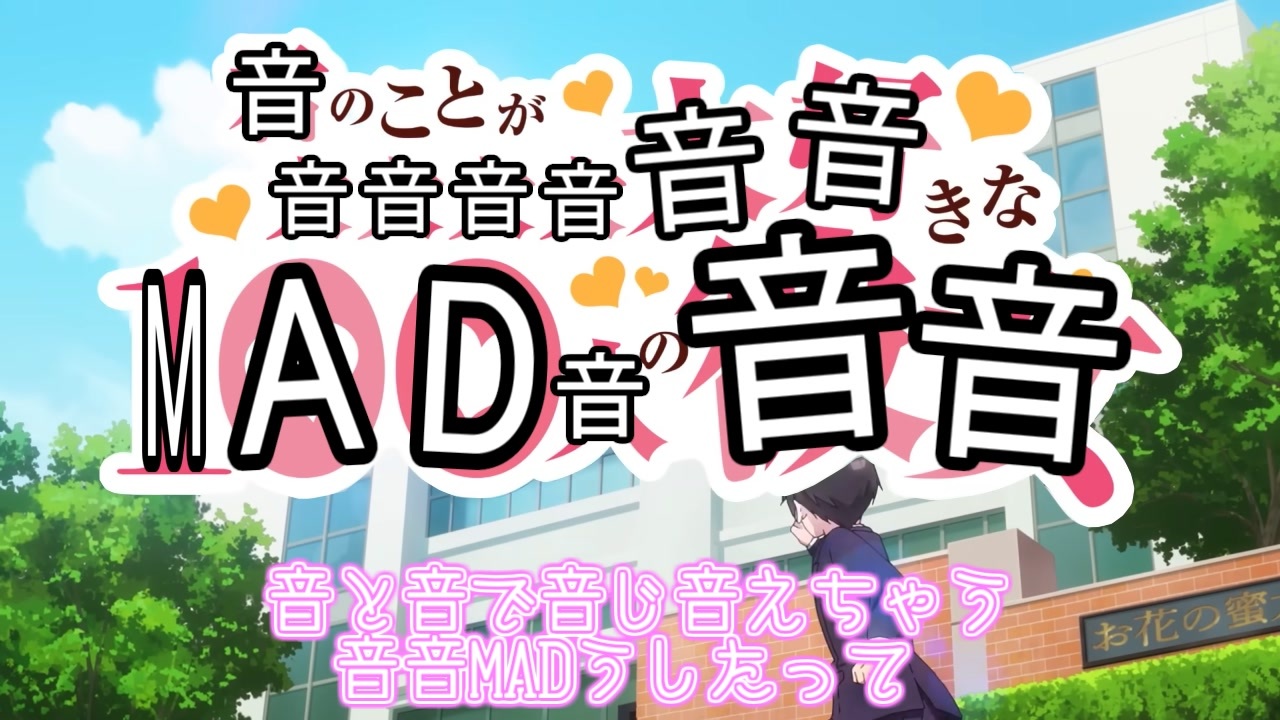 音音音音音音きなMADへ♡
