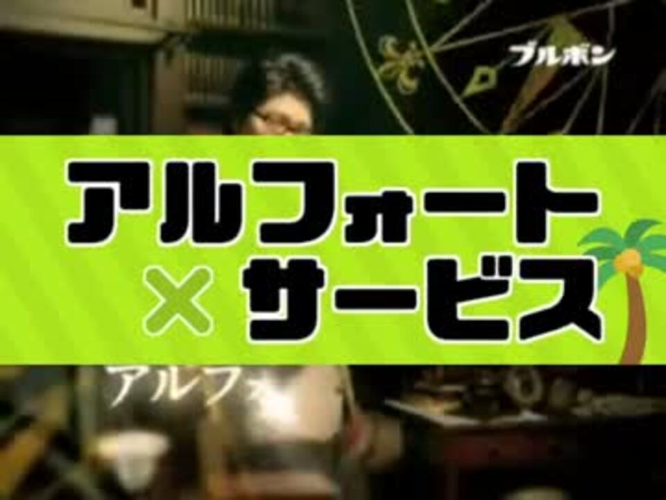 アルフォート×サービス