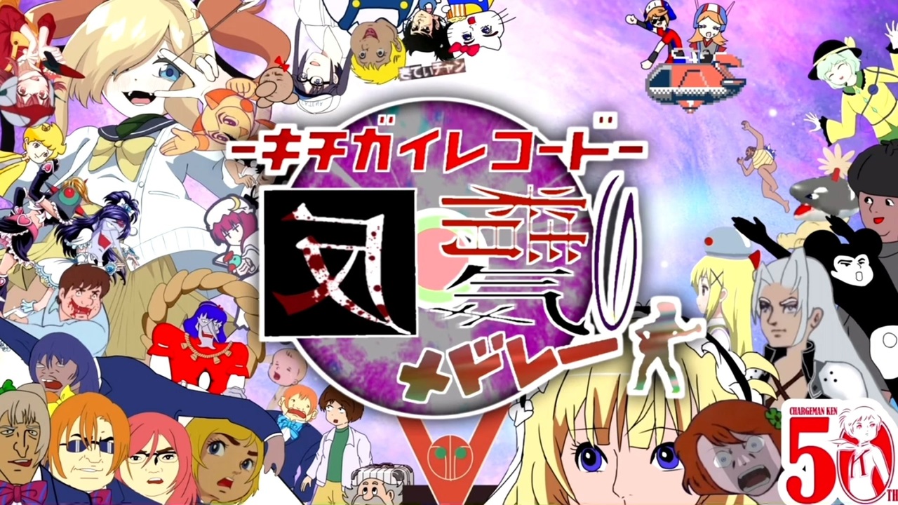 キチガイレコード反精気のメドレー ～お許しくだ祭2024～【チャー研合作】