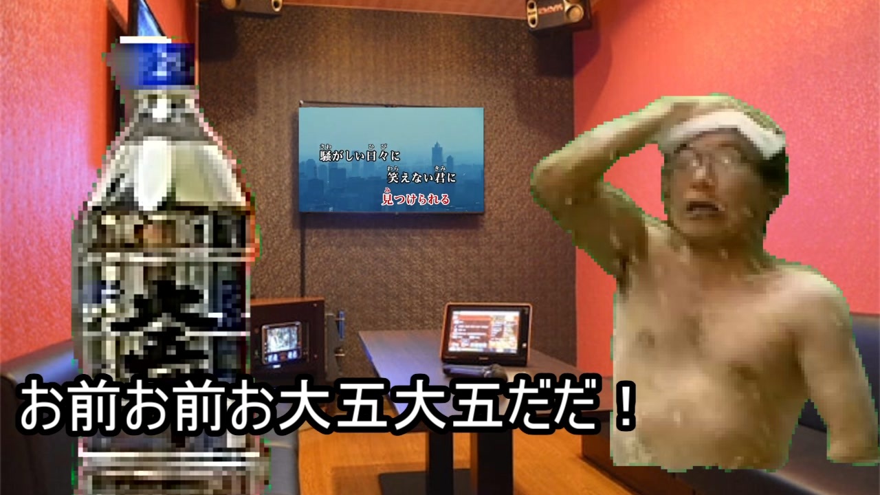 カラオケにいく、お前と大五郎