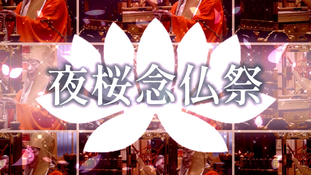 夜桜念仏祭