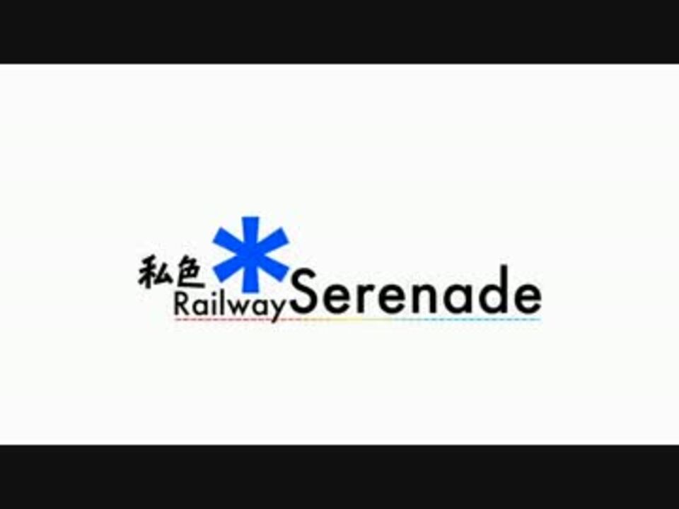【合作】 私色*Railway Serenade