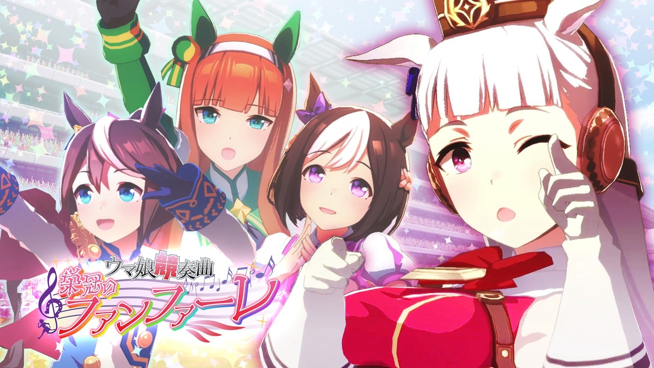 【合作】ウマ娘競奏曲 ~栄冠のファンファーレ~