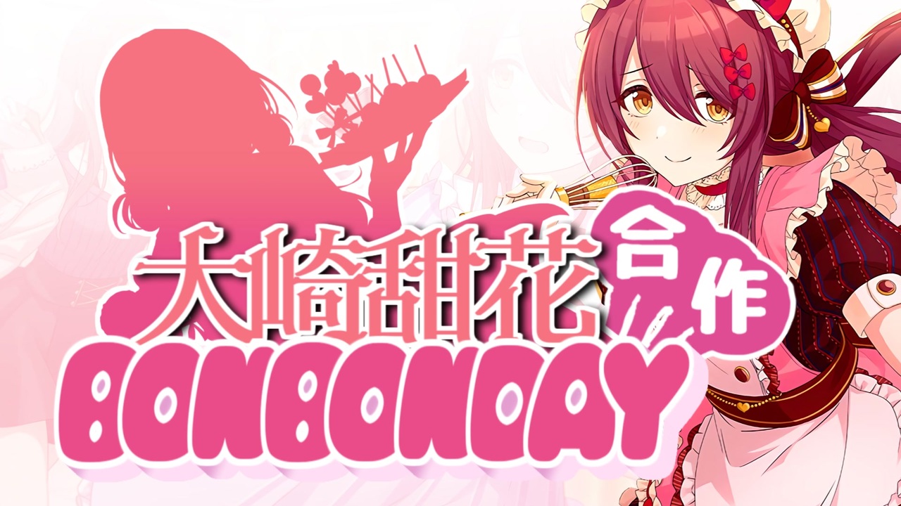 大崎甜花BONBONDAY合作