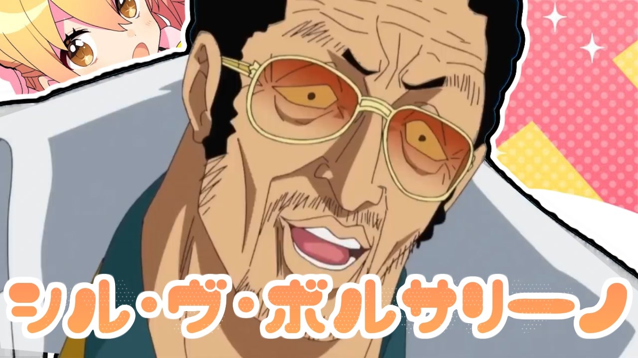 シル・ヴ・ボルサリーノ