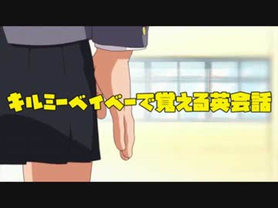 キルミーベイベーで覚える英会話