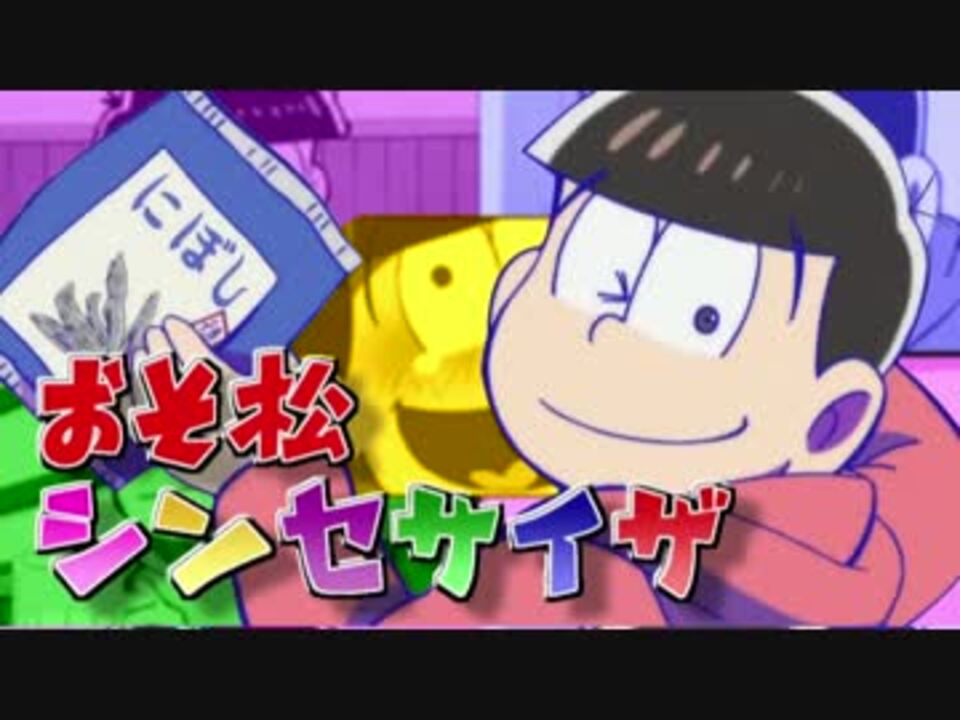 おそ松シンセサイザ Full 【削除回避版】