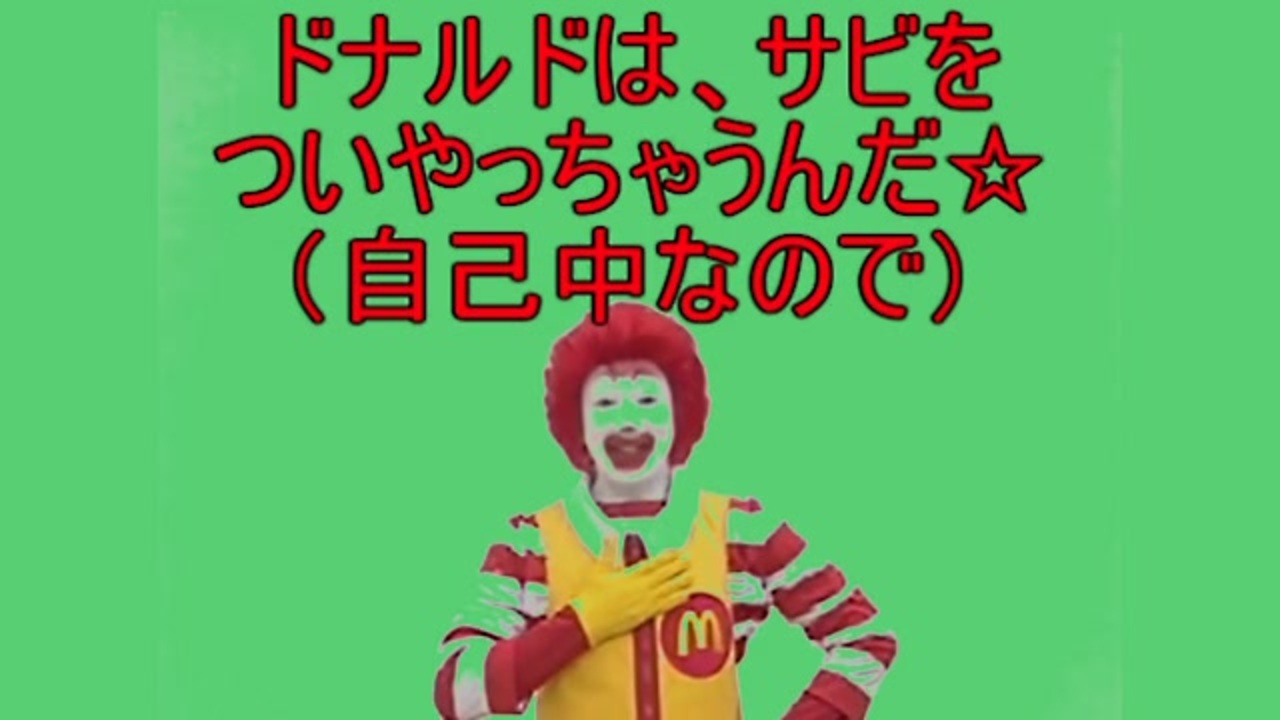 自己中心的な点数制ドナルドのダンス