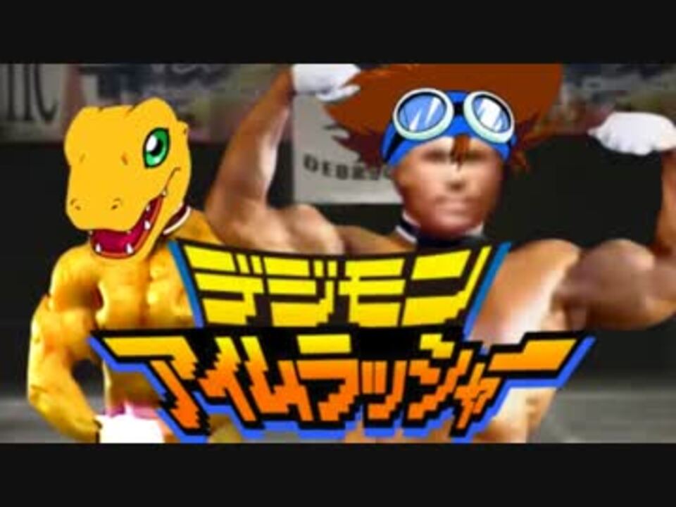 デジモンアイムラッシャー OP「Bodybuil-der」