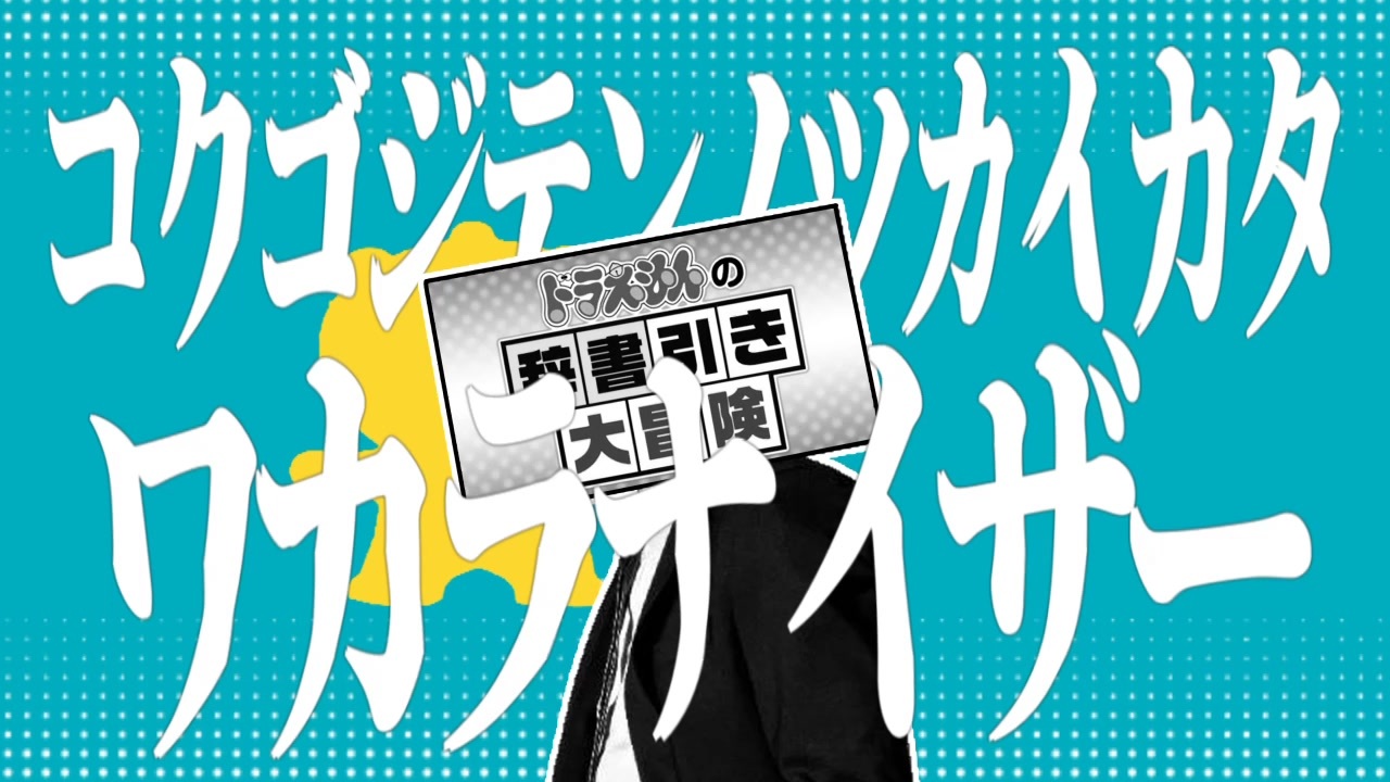 国語辞典ノツカイカタ・分カラナイザー