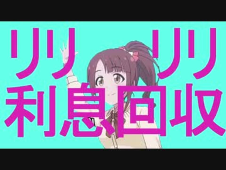 リリリリ利息回収