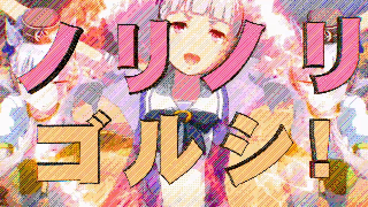 ノリノリゴルシ