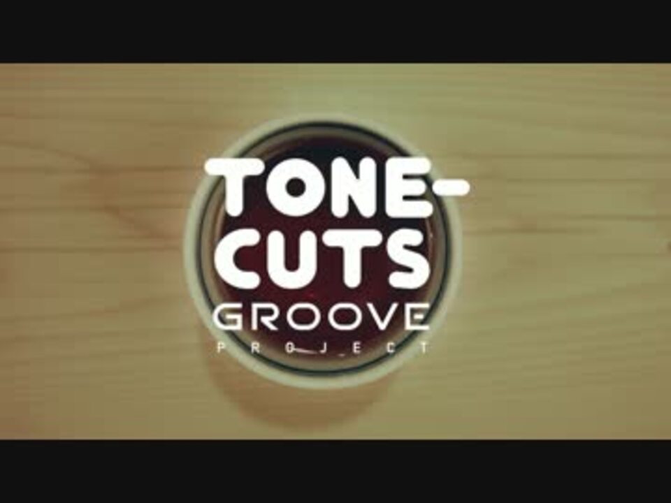 TONE-CUTS GROOVE PROJECT -リアルとんかつDJアゲ太郎-