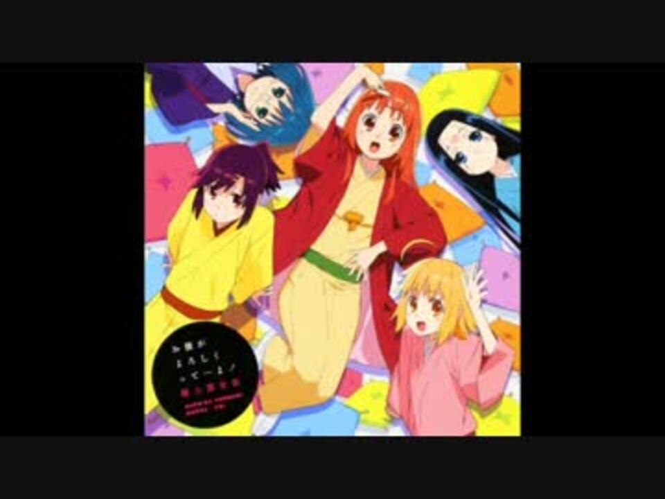 お後がまたよろしくって…よ！