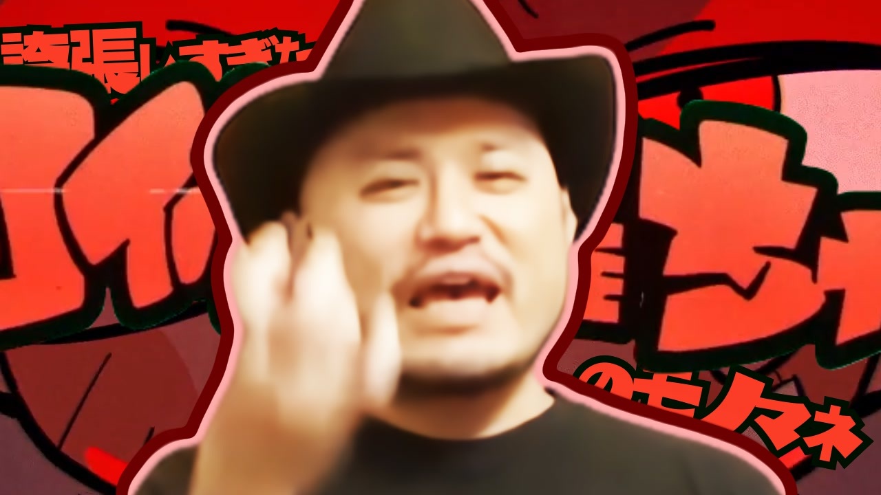 誇張しすぎた阿修羅ちゃんのモノマネ