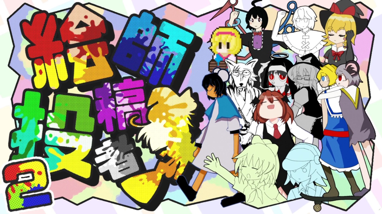 【合作】➕者 × 絵師合作 ２