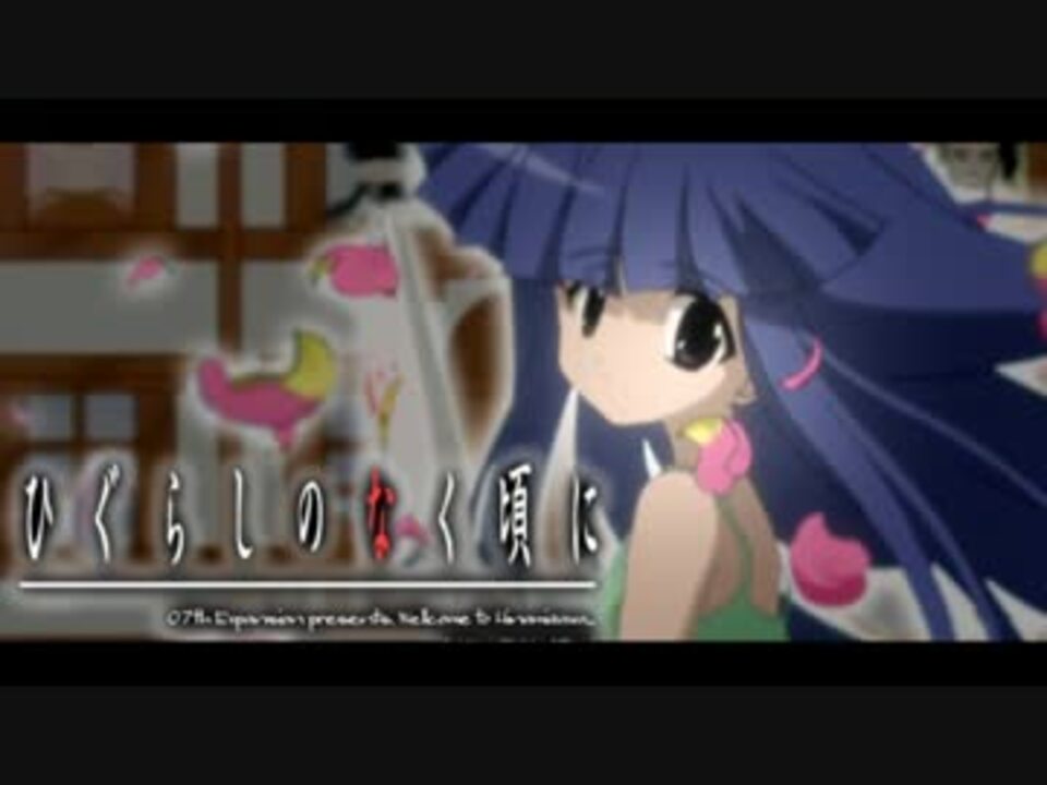 ひぐらしのオドル頃に