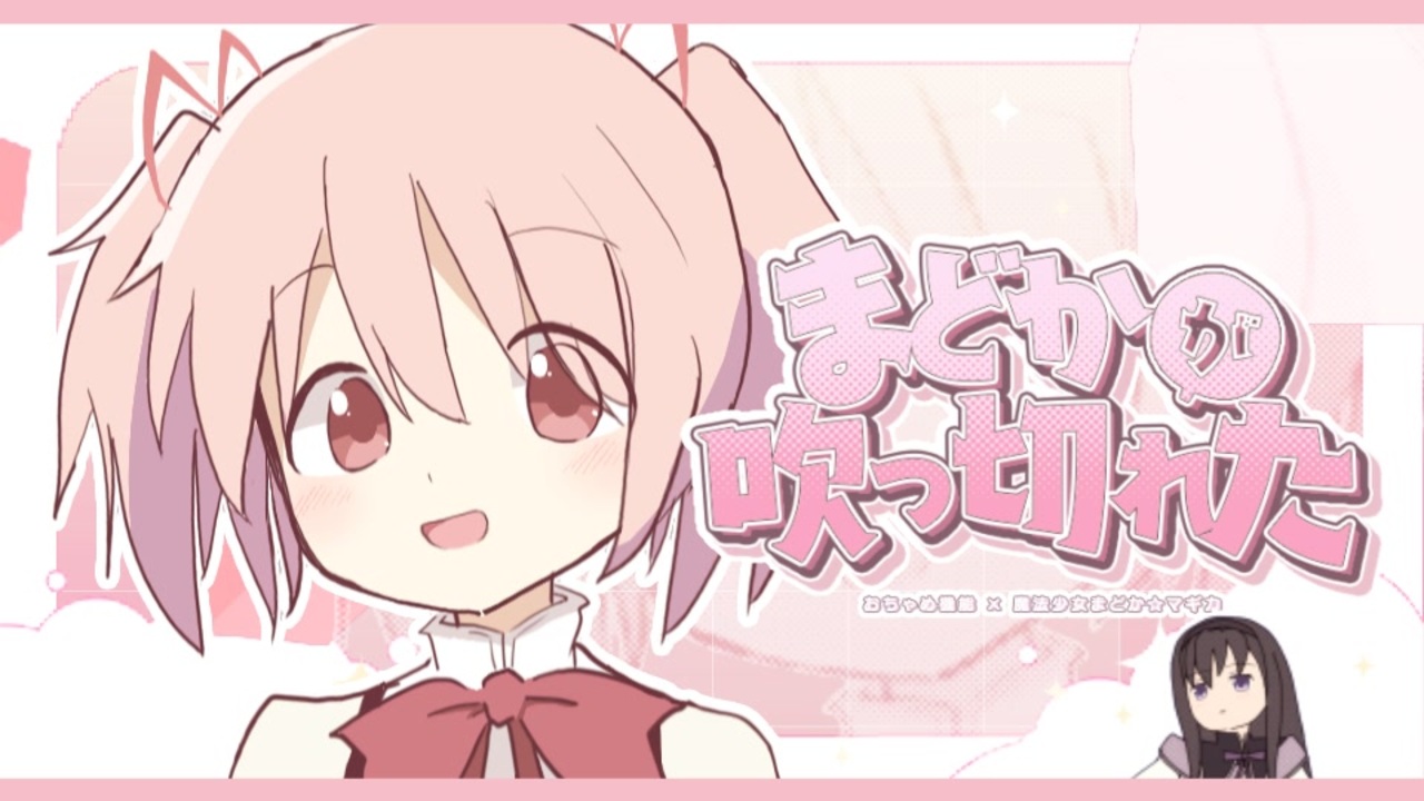 まどかが吹 っ 切 れ た