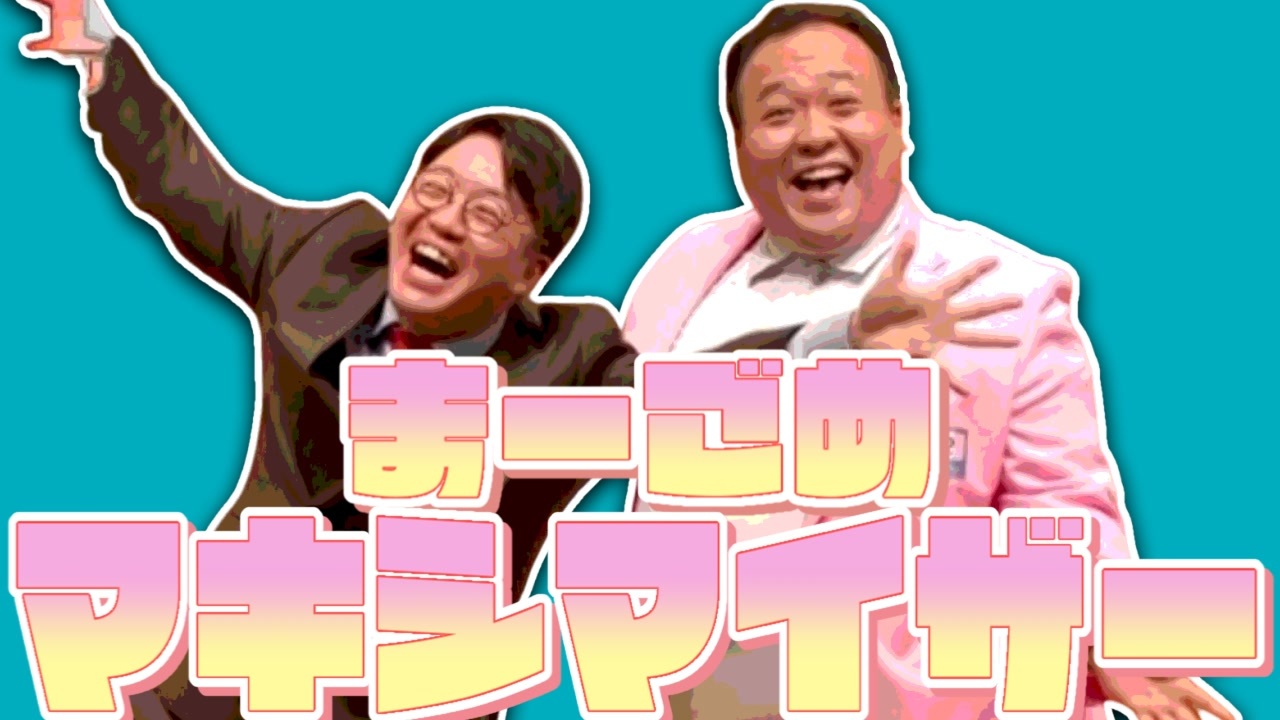 まーごめ・マキシマイザー