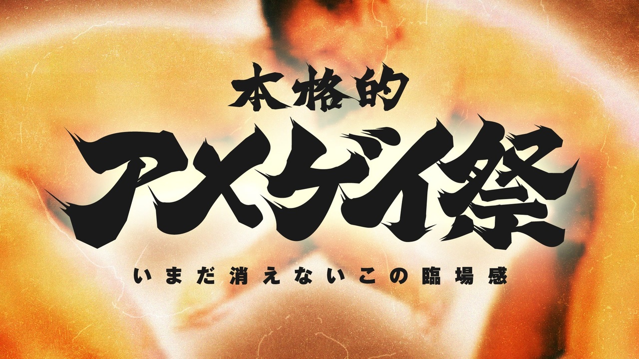 【合体】本格的アメゲイ祭 - いまだ消えないこの臨場感 -