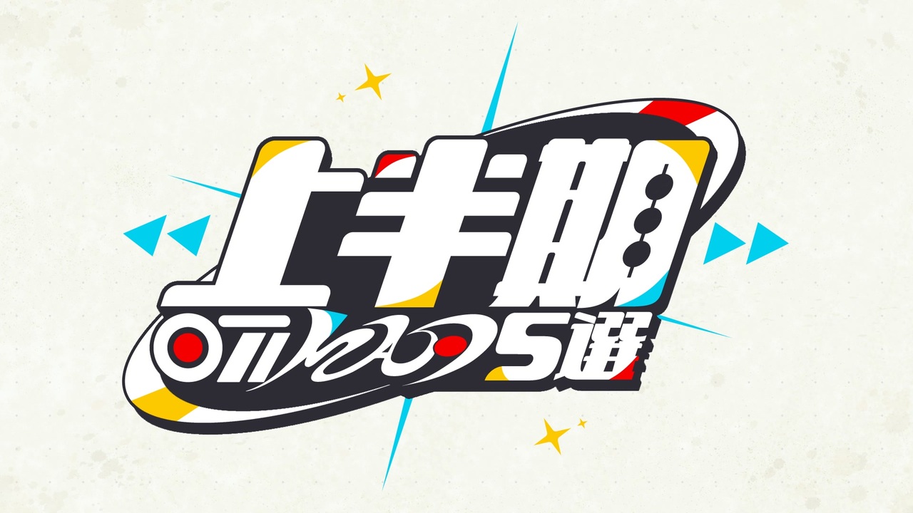 音MADラジオSP 2024年上半期５選 OP