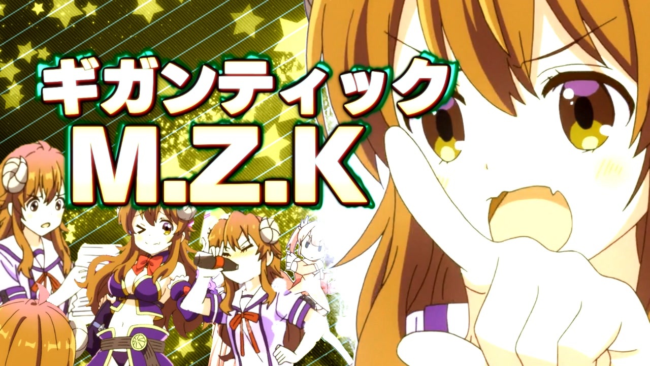 ギガンティックM.Z.K