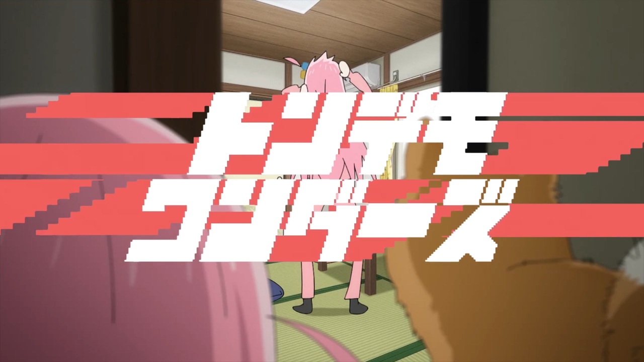 トンデモぼっち