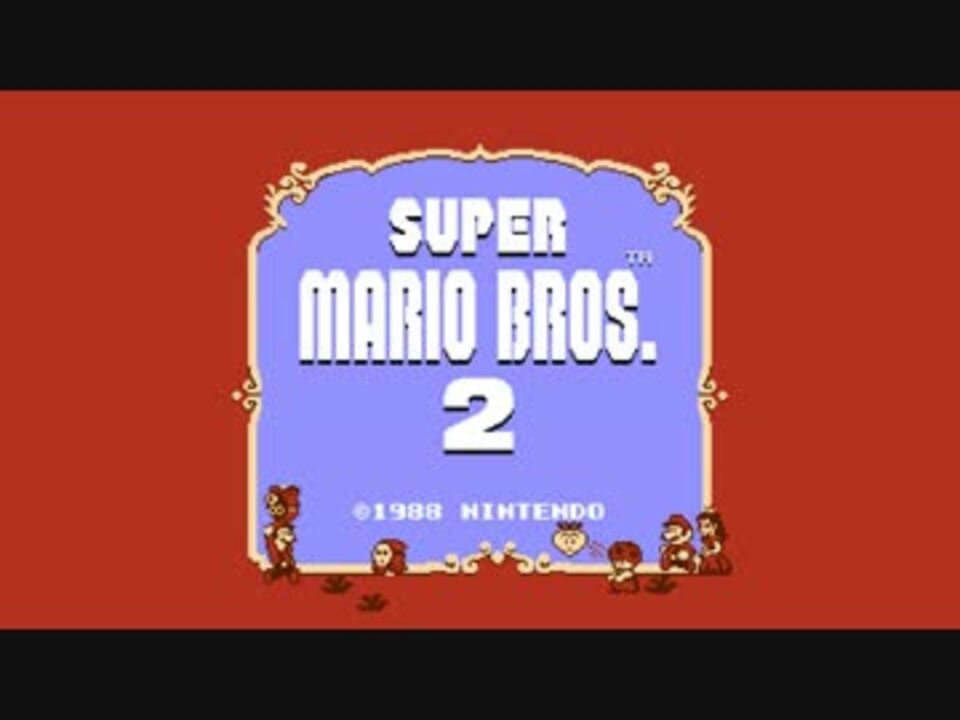 エンディング - スーパーマリオUSA