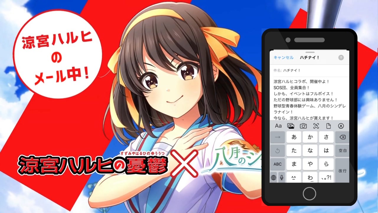 電話中？メール中？涼宮ハルヒコラボ、開催中よ！765プロ、全員集合！