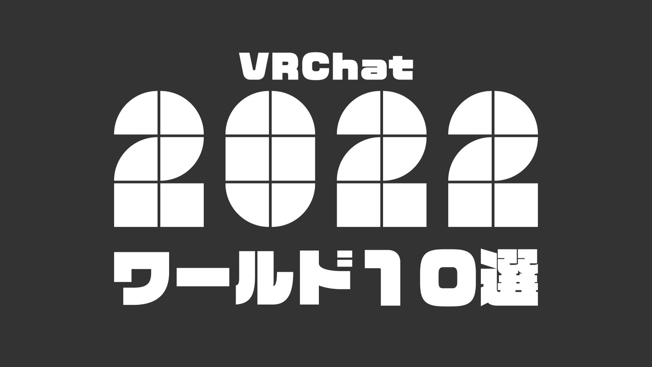 VRChatterが選ぶ今年のVRChatワールド2022 開催決定！