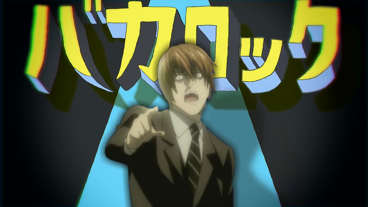 バカロック【エゴロック×バカヤロイド】