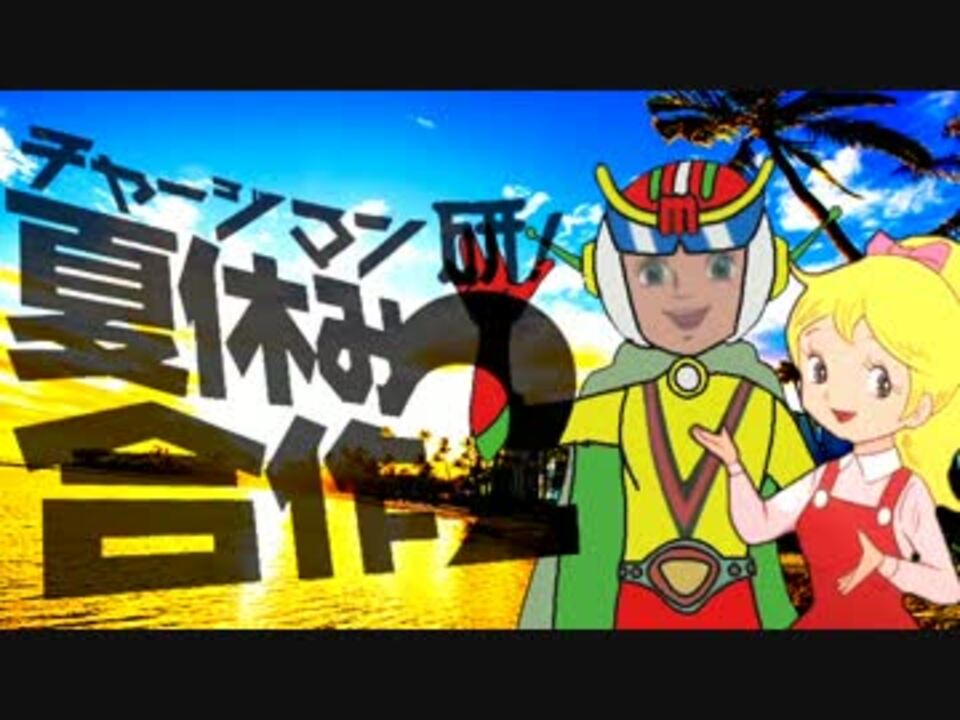 チャージマン研！夏休み合作2