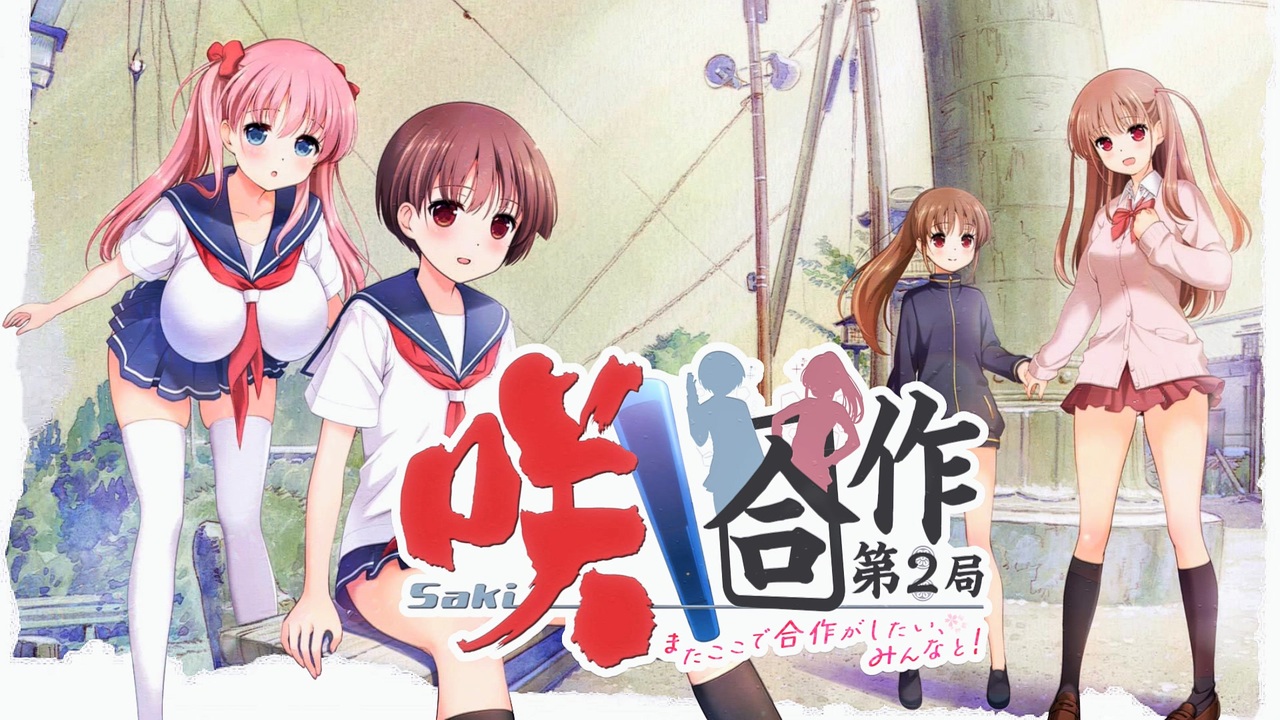 【音MAD】咲合作 第２局―またここで合作がしたい、みんなと！―