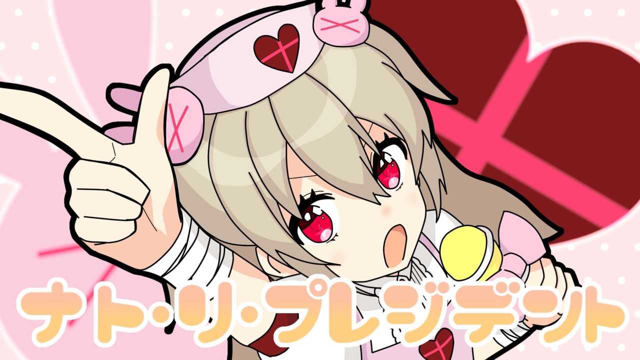 ナト・リ・プレジデント【音MAD】