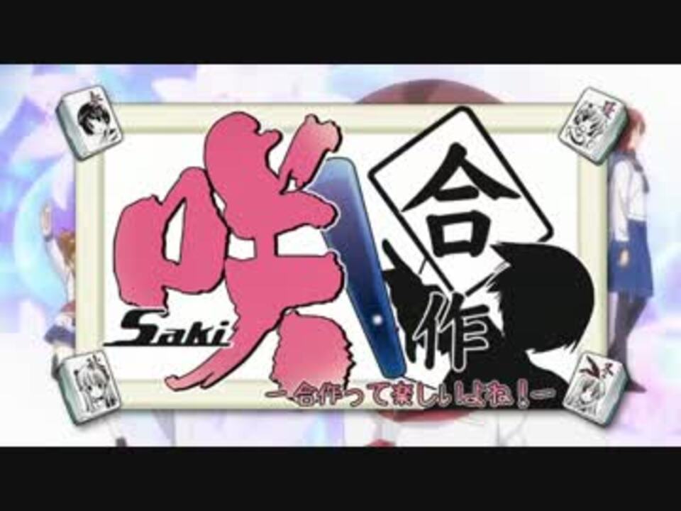 【音MAD】咲合作 ―合作って楽しいよね!―