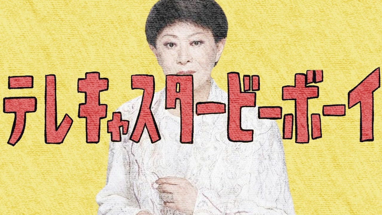 美川憲一のおだまりテレキャスタービーボーイ