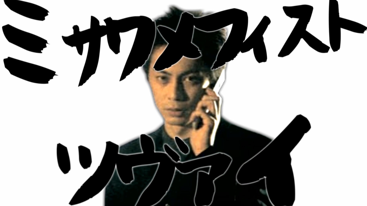 ミサワメフィストツヴァイ