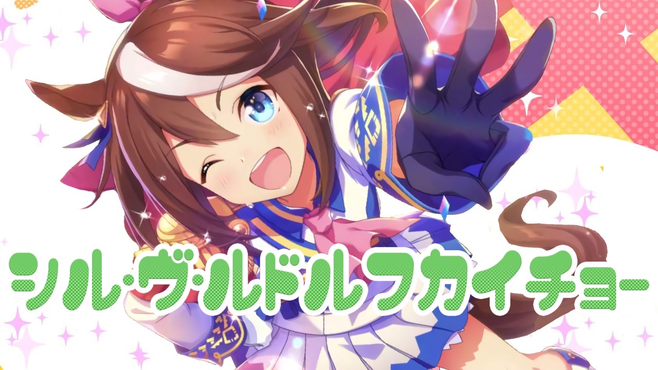 シル・ヴ・ルドルフカイチョー