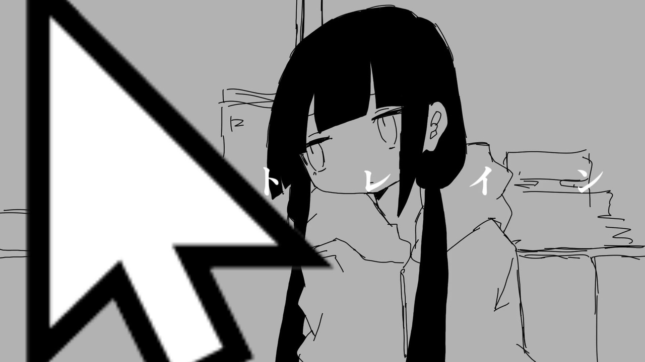 カーソルトレイン