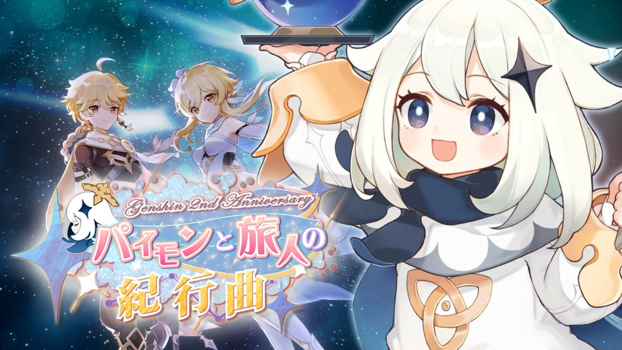 【合作】パイモンと旅人の紀行曲 ~Genshin 2nd Anniversary~【原神】