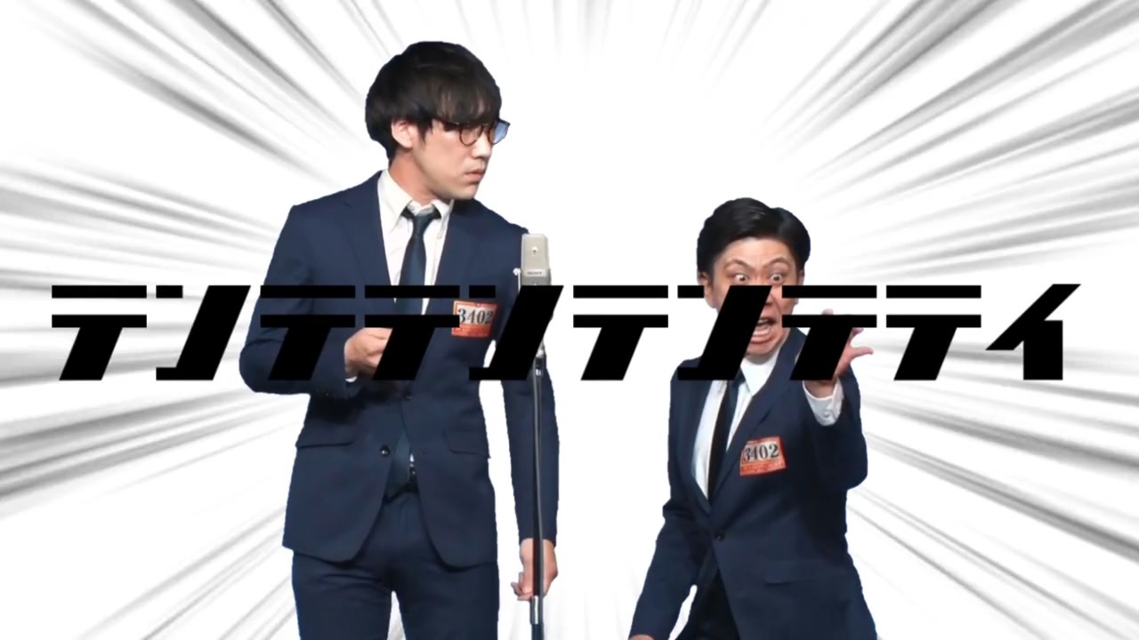 テテテテッテテンテイ