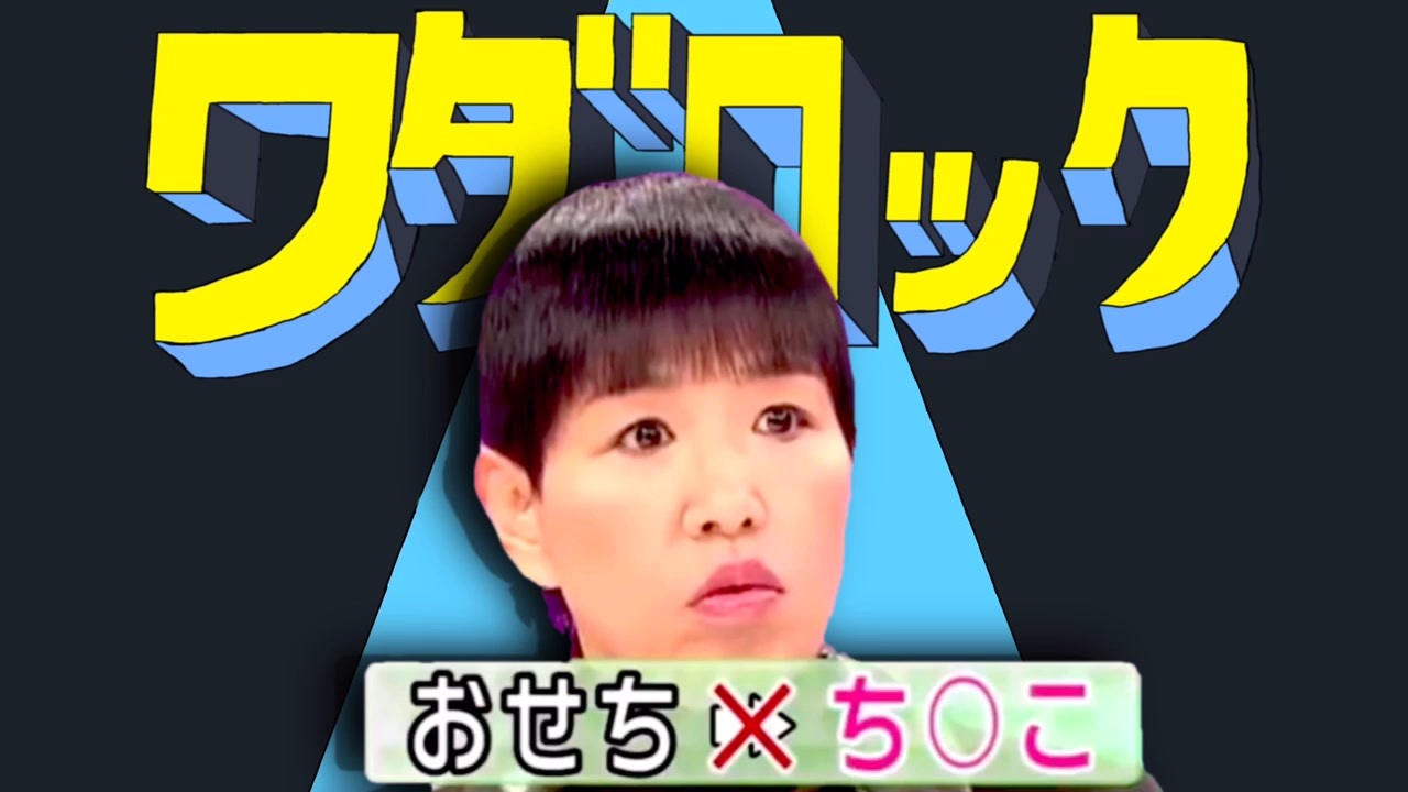 ワダロック【音MAD】【おせち◯こ】