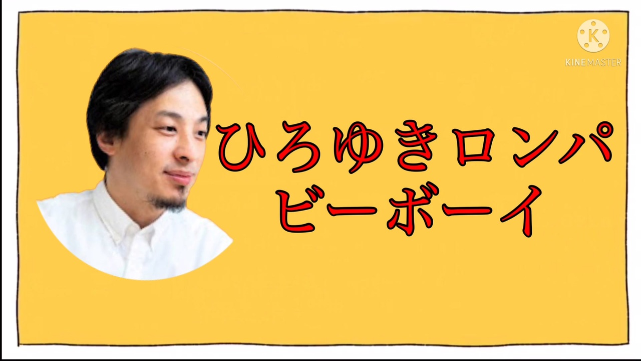 ひろゆきロンパビーボーイ