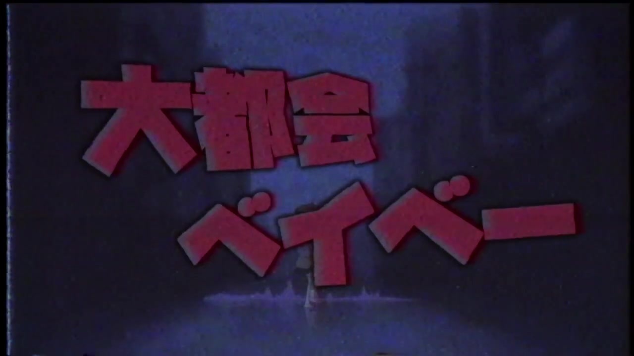 大都会ベイベー