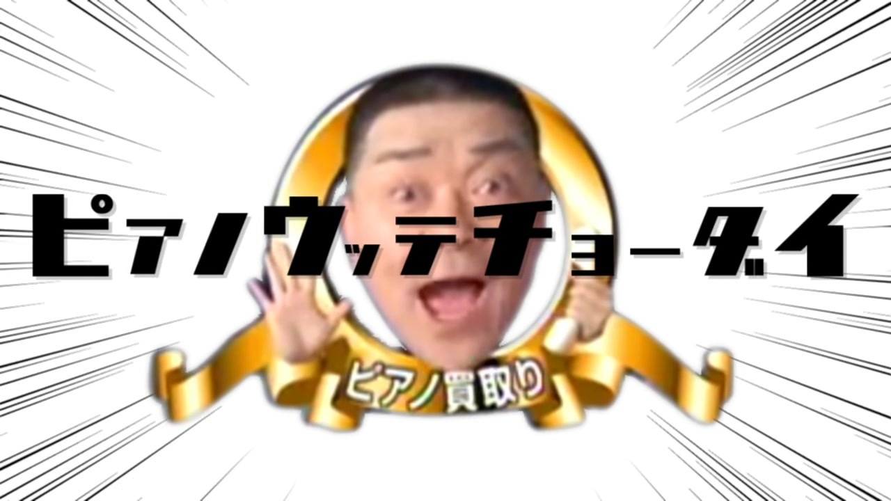 ピアノウッテチョーダイ