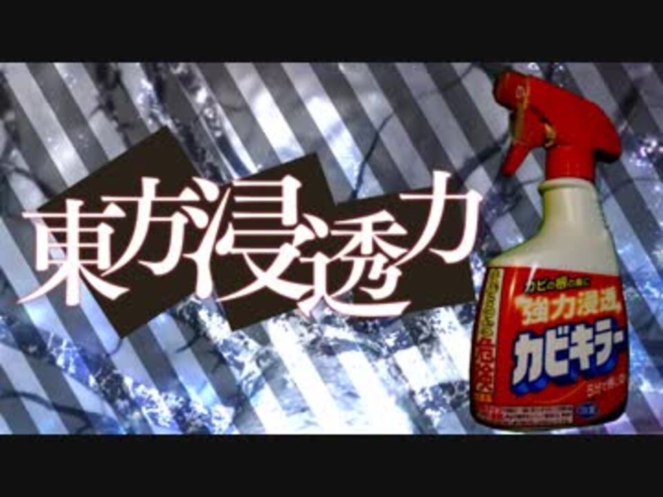 カビキラー合作2018 東方浸透力～the Power of Penetration.